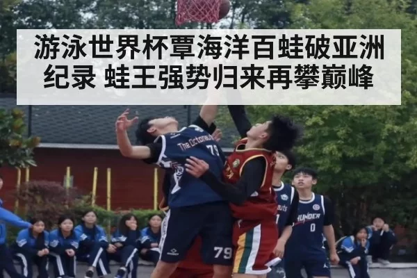 游泳世界杯覃海洋百蛙破亚洲纪录 蛙王强势归来再攀巅峰