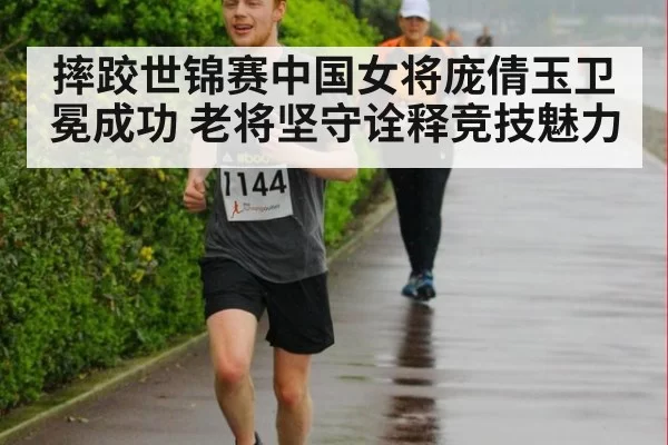 摔跤世锦赛中国女将庞倩玉卫冕成功 老将坚守诠释竞技魅力