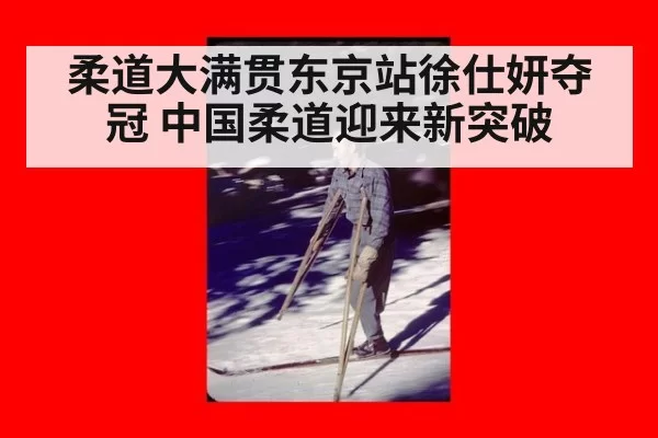 柔道大满贯东京站徐仕妍夺冠 中国柔道迎来新突破