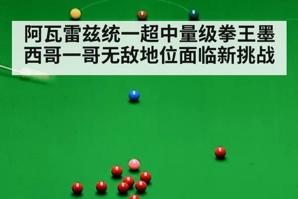 阿瓦雷兹统一超中量级拳王墨西哥一哥无敌地位面临新挑战