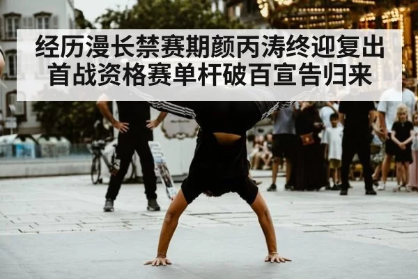 经历漫长禁赛期颜丙涛终迎复出首战资格赛单杆破百宣告归来