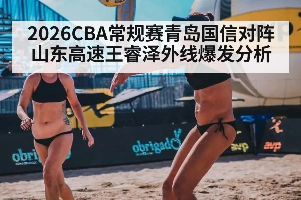 2026CBA常规赛青岛国信对阵山东高速王睿泽外线爆发分析